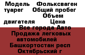  › Модель ­ Фольксваген туарег  › Общий пробег ­ 160 000 › Объем двигателя ­ 4 › Цена ­ 750 000 - Все города Авто » Продажа легковых автомобилей   . Башкортостан респ.,Октябрьский г.